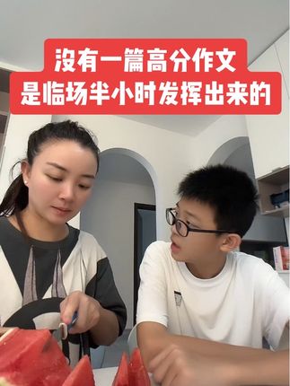 没有一篇高分作文是临场半小时发挥出来的 知道必考主题,提早积累储备#每天进步一点 #亲子互动 #作文 #中考作文