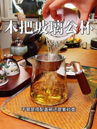 加厚木把玻璃公道杯分茶器倒茶杯茶具配件。#茶生活 #茶空间 #茶艺 #茶友 #茶文化