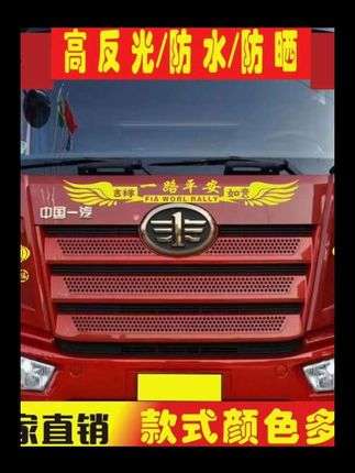 这款前脸装饰贴画是一款非常实用的汽车装饰用品, 可以让你的爱车更加个性、美观。#车品好物分享 ##货车前脸装饰贴纸##防水防晒不褪色 #贴贴送你上热门