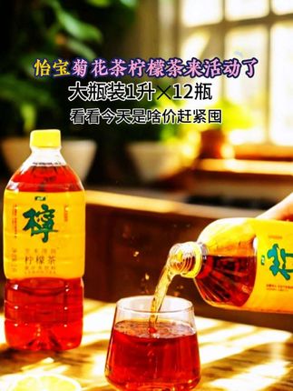 快来薅怡宝菊花茶,1升大瓶装的,看看今天的活动价#饮料 #茶饮 #好喝不贵#怡宝#怡宝菊花茶