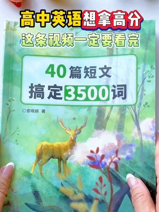 高中想学好英语,先搞定3500词! 这本书帮助孩子快速记忆单词,还能真正掌握单词的实际作用,提升阅读理解能力#高中英语#3500词汇 #高中