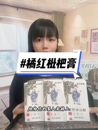 每年都会给孩子提前备的橘红枇杷膏,配料干净,家里的老人孩子都可以放心喝#橘祥福#橘红枇杷膏