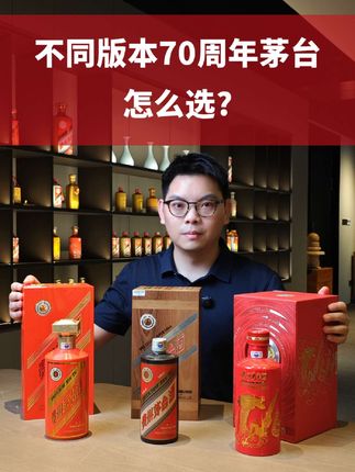 茅台70周年纪念酒大PK:天价新贵、意外倒挂款、低调实力派,你选谁?#茅台 #茅台70周年 #茅台70周年纪念酒 #茅台辉煌70周年 #无限回购的宝藏单品