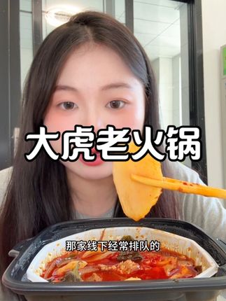 强烈推荐重庆的#大虎老火锅 不愧是我战爱吃的 又麻又辣又过瘾 好正宗的重庆火锅风味 爱了#自热火锅 #重庆正宗老火锅 #解馋 #重麻重辣