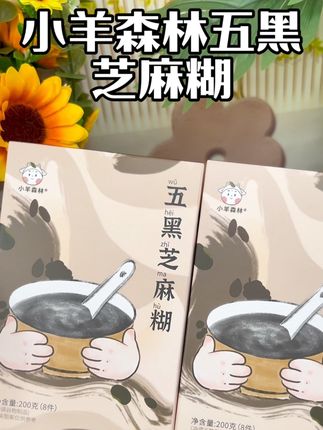 这个小羊森林的黑芝麻糊,我们吃了一段时间了,感觉真不错,高钙的含量对宝宝很友好,黑色谷物营养价值本来就很高,你们也赶紧给娃试试#母婴好物  #五黑芝麻糊 #小羊森林 #母婴好物推荐 #芝麻糊