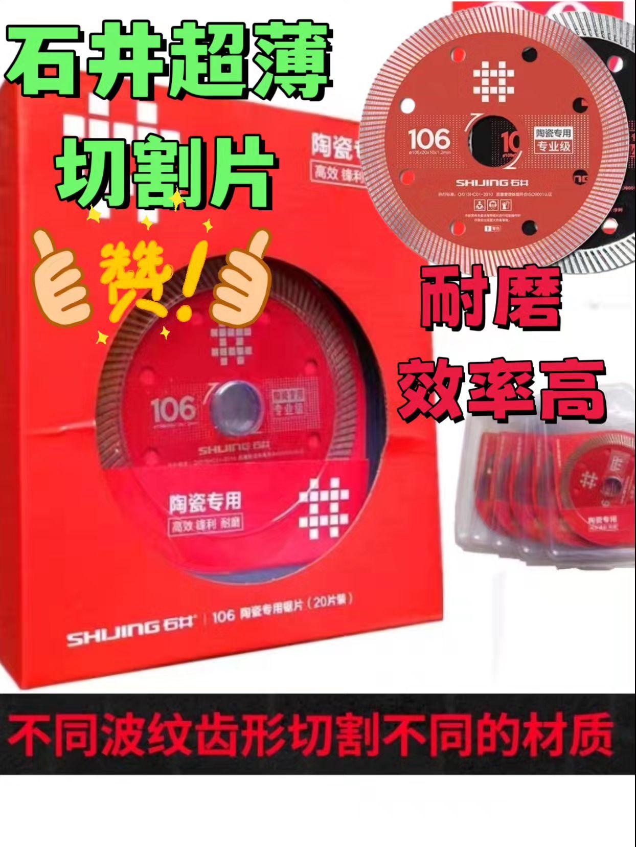 石井106红色超薄陶瓷切割片是一款专为瓷砖、石材等材料切割设计的工具,以下是其详细介绍: - 基本参数:锯片外径为105mm,内径为22mm,齿形为平顶齿,齿数20T,高转速120rpm,齿宽1.6mm,齿厚0.7mm,材质为金刚石。 - 产品特点:采用0.8的基体,切割平稳顺滑,干切时不冒火、不烧片。刀头锋利,切割效率高,且不易崩瓷、崩边。厚度为1.2毫米,适合切割全瓷砖、玻化砖等中低硬度级#石井切割片 #瓷砖切割片#切割片