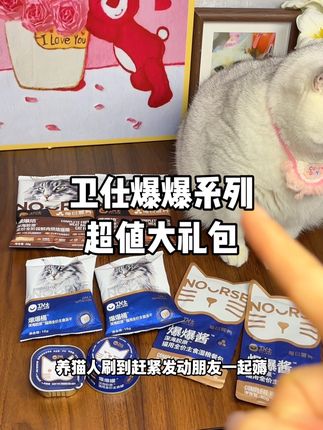 卫仕的爆爆家族羊毛大礼包来啦~29块9到手足足8件!都是高品质主食系列!想让你家猫体验爆毛爆腮爆长肉的趁着福利赶紧冲#萌宠好物 #卫仕爆爆袋 #卫仕猫粮 #卫仕 #超便宜超划算