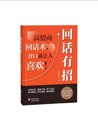 《回话有招》由跃山研究中心编著,为读者提供了实用的沟通应答技巧,助力提升日常交流中的表达能力。#读书 #每日分享 #书籍 #好书推荐#好书分享