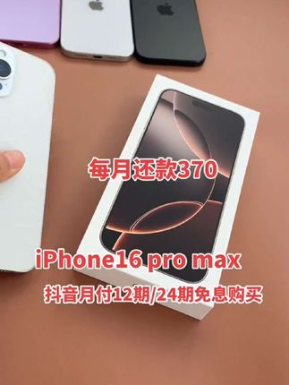 0首付0利息分期购买iPhone16 pro max这个月购买下个月还款#抖音团购优惠 #无限回购的宝藏单品 #超便宜超划算 #苹果16promax#抖音月付
