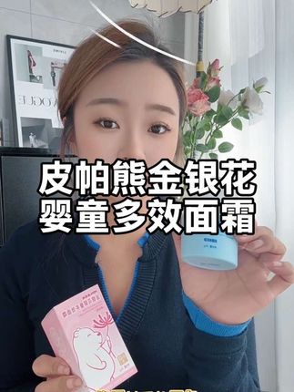 #皮帕熊婴儿多效面霜 #儿童面霜 秋冬天气干燥,妈妈们快点给孩子备上面霜吧!#皮帕熊婴儿金银花面霜 #皮帕熊