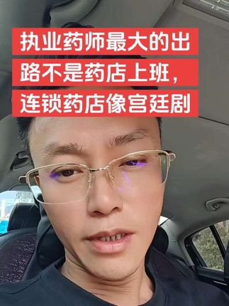 执业药师最大的出路除了开药店就是医药公司,去药店很累而且可能上演宫廷剧#药店人 #执业药师