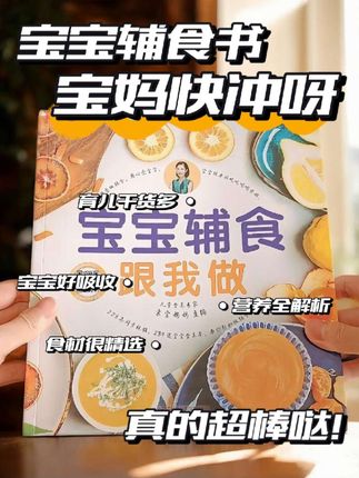 不知道怎么给孩子做啥辅食的,翻开#辅食书看一看 简单明了!科学喂养,避免焦虑,图文并茂还有视频教学,家里有老人带娃也可以轻松使用#宝宝辅食 #宝宝爱吃 #母婴好物 #种草激励计划