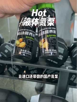 比进口的体感更带劲#hot液体氮泵#补剂#干货#氮泵