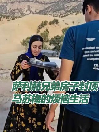 萨利赫兄弟房子封顶,马苏梅的烦恼生活#纪录片解说 #伊朗游牧民生活 #萨利赫