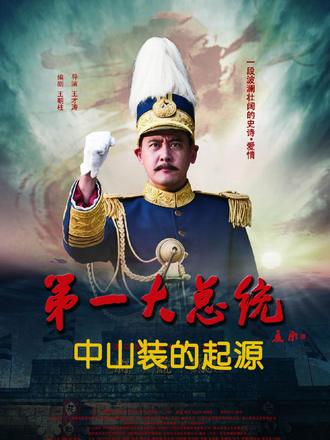 #电影#第一大总统 中山装的起源 #电影