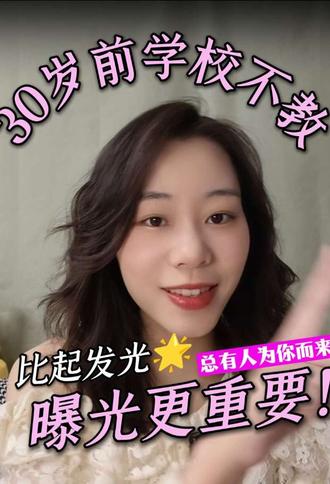 曝光比发光更重要!14亿人总有人为你而来 对于大多数成年人来说,曝光自己比打磨自己的任务更迫切。被看见的前提是——你出现。#girlstalk #个人成长 #女性成长力量 #ChrisJames #青年创作者成长计划