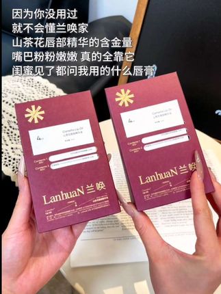 兰唤山茶花唇部精华,护唇、抗皱、保湿,嘴巴粉粉嫩嫩全靠它#唇部护理 #唇油 #种草