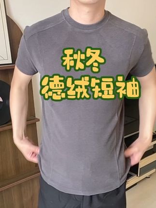 秋冬必备的德绒短袖#德绒短袖 #秋冬穿搭 #穿搭 #穿搭分享
