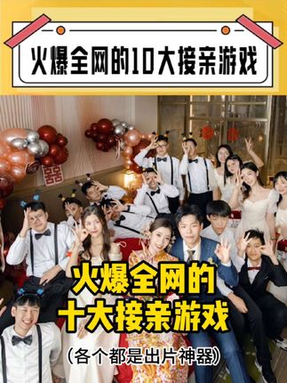 火爆全网的10大接亲游戏#备婚攻略 #备婚日常 #接亲游戏