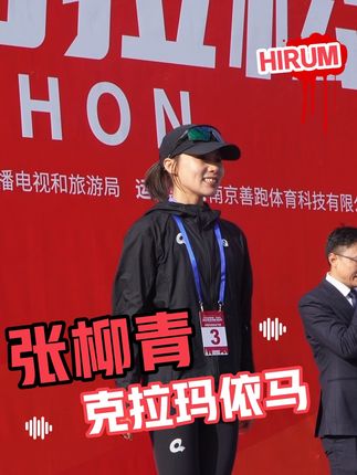 果然是越瘦越快! #克拉玛依马拉松 #田径女神 #唐晓芬 #张柳青 #张开琴