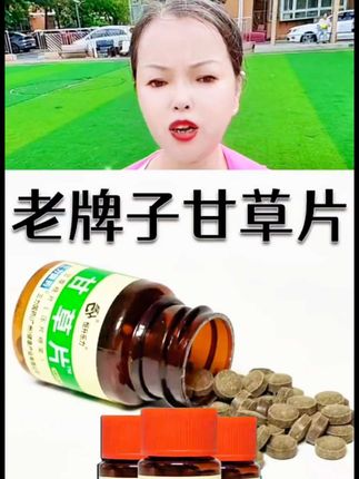 #甘草片
