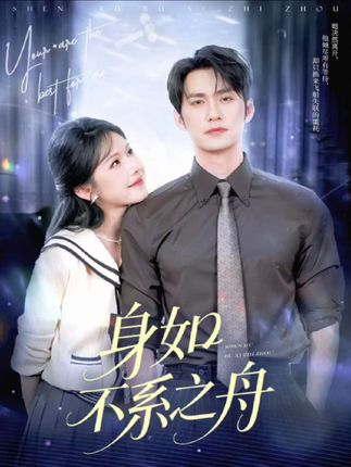 身如不系之舟全集王道铁姜十七-阿夹克斯