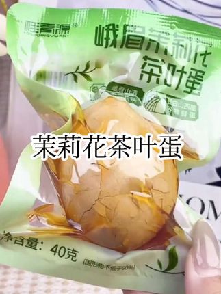 孩子不爱吃水煮蛋,那就给它安排这个茉莉花茶叶蛋,淡淡的茉莉花香包裹着整个蛋香,真的特别好吃!#茶叶蛋 #早餐吃什么 #零食推荐 #太好吃了 #茉莉花茶叶蛋 @DOU+上热门