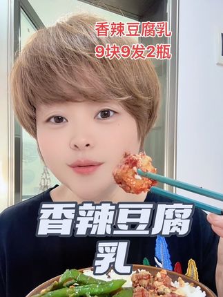 香香辣辣入口即化,超好吃。这个都是手工香辣豆腐乳。都是精选优质的黄豆孜然发酵的,非常的鲜香美味,适合做下饭菜,每一块都是入口即化,好吃不油腻的,无论是配饭、配粥、配面还是加馒头,吃着味道都特别好,如果需要到评论区置顶进入橱窗下单