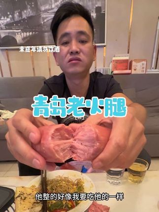 不喝酒睡不着觉的人有没有了?#强烈推荐 #太香啦 #青岛老火腿 #良心推荐 #好物推荐🔥