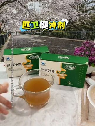 匹卫健冲剂#好物推荐#好物分享#抖音小助手#dou+小助手