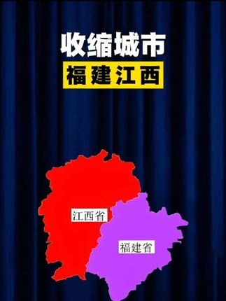 收缩型城市,福建赢麻了,江西差强人意!#收缩型城市 #福建