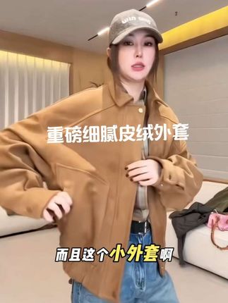 #创作灵感 #秋季外套#潮流穿搭#明星同款#重磅细腻皮绒外套