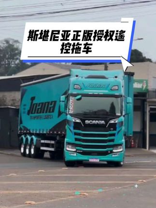 斯堪尼亚正版授权四驱遥控拖车#斯堪尼亚 #汇纳模型 #rc遥控工程车