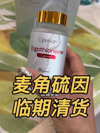 贵妇面霜里面都有麦角硫因这个成分,爱美的女生都知道 这款麦角硫因清货,还有一年的保质时间,捡漏啦!!!#麦角硫因 #薅羊毛