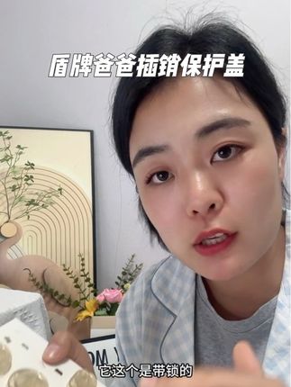 #强烈推荐 有娃以后一定要给孩子多种保障#必备好物 趁早把这个插销保护盖装上#精选好物 每年因为这个发生危险的不计其数 毕竟安全是第一位#插销保护盖 #种草好物