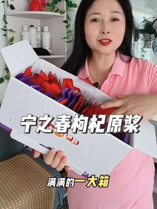 要喝就喝纯枸杞原浆#好物推荐🔥 #宁之春枸杞原浆