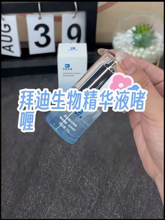 强烈推荐这个拜迪生物精华液啫喱 #拜迪生物精华液 #精华液推荐 #女生必备