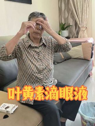 拍1发3叶黄素滴眼液。婆婆喜欢用。