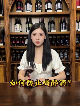 如何防止喝醉酒?🍷#葡萄酒知识 #进口红酒 #品酒品人生  #都特葡萄酒博物馆#如何防止喝醉