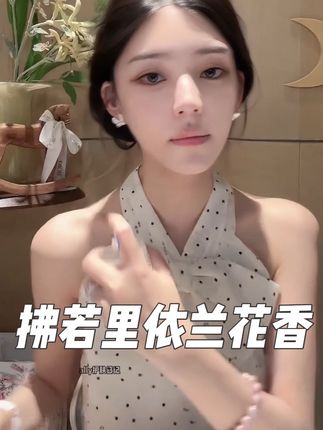拂若里依兰花香,记忆中的撩人味道,很高级的味道,不落俗套,让你喜欢的人满脑子都是你,ally同款香,姐妹们一定要试试!1.5ml免费试用! #ally #甜系女孩 #约会神器 #仙女必备 #依兰香