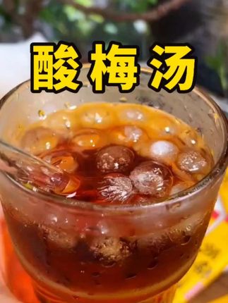 天热孩子总吵着喝可乐雪碧,碳酸饮料不健康,不如换成酸梅汤!挖到一款超方便的独立包装酸梅汤,每条配好乌梅、山楂等料,泡出来老北京味儿。喝一条补满孩子一天维C,酸甜解腻还消暑。冰水一冲就能喝,出门带两条超方便。一盒100条,全家畅饮实现酸梅汤自由!#酸梅汤#超好喝#酸酸甜甜的味道 #好喝