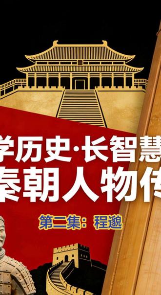 学历史,长智慧。狱囚程邈十年磨一剑,创隶书改写书写史,绝境之中亦可深耕,平凡之处自有不凡。
#学历史长智慧 #程邈 #隶书 #绝境逢生 #历史故事