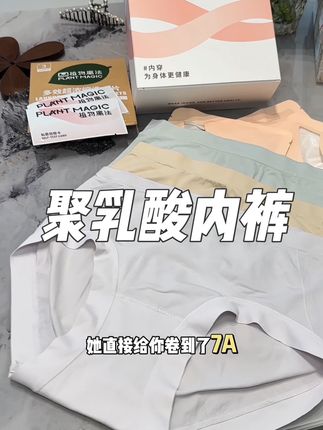现在还是要买这种独立包装的穿起来才放心 #植物魔法 #聚乳酸 #贴身衣物 #独立包装 #女性健康
