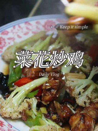 菜花炒鸡 这是以前去丰县的时候,吃的一道菜,特别好吃,不信你可以试一下,真的不错#菜花炒鸡 #炒鸡