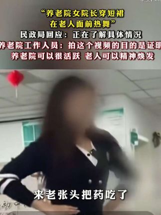 养老院"女院长穿超裙在老人面前热舞"老人可以精神焕发,好好吃药 中国文化,刻在骨子里的教养,是我们中华文化最美的品德#规矩礼仪 #教养 #中国文化#励志能量书