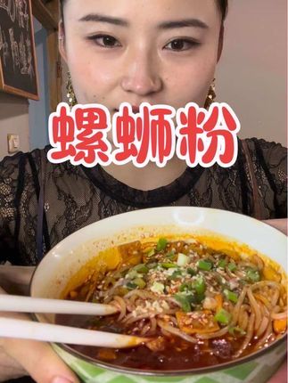 要活得像螺蛳粉一样 不是所有人都喜欢你 但喜欢你的人一定很上头#螺蛳粉 #美食分享 #推荐 #热门