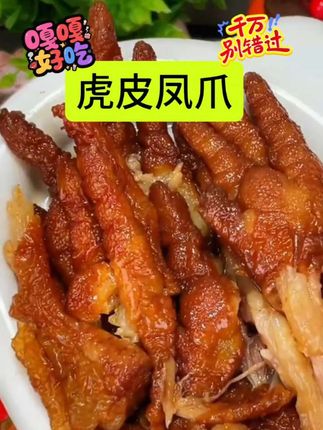 追剧零食爽歪歪,好吃不贵。上班来几个分享也是非常爽歪歪。超划算的虎皮凤爪。都是独立包装的哦#卤味熟食 #卤味 #美食 #零食#凤爪