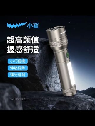 后悔没早点买 微笑鲨小鲨5305手电筒新款充电式超亮照明户外远射家用小巧便携#手电筒 #内容太过真实 #照明灯具 #户外灯 #迷你手电筒