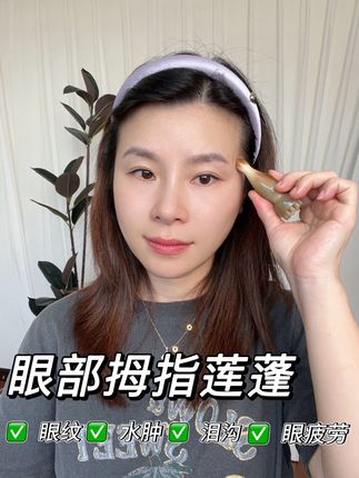 眼周按摩棒教程来啦#牛角莲蓬 #护肤分享 #按摩面部#