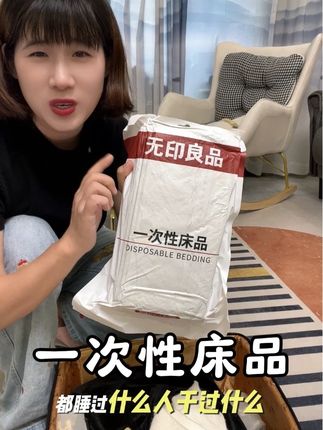 十月一小长假来了,这个一次性四件套真的不不能少#好物推荐🔥 #无印良品 #一次性